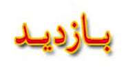 بازدید سرزده مدیر کل دامپزشکی استان از شبکه دامپزشکی شهرستان نقده 